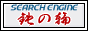 �T�[�`�G���W�� �S�̗�