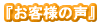 お客様の声ヘ